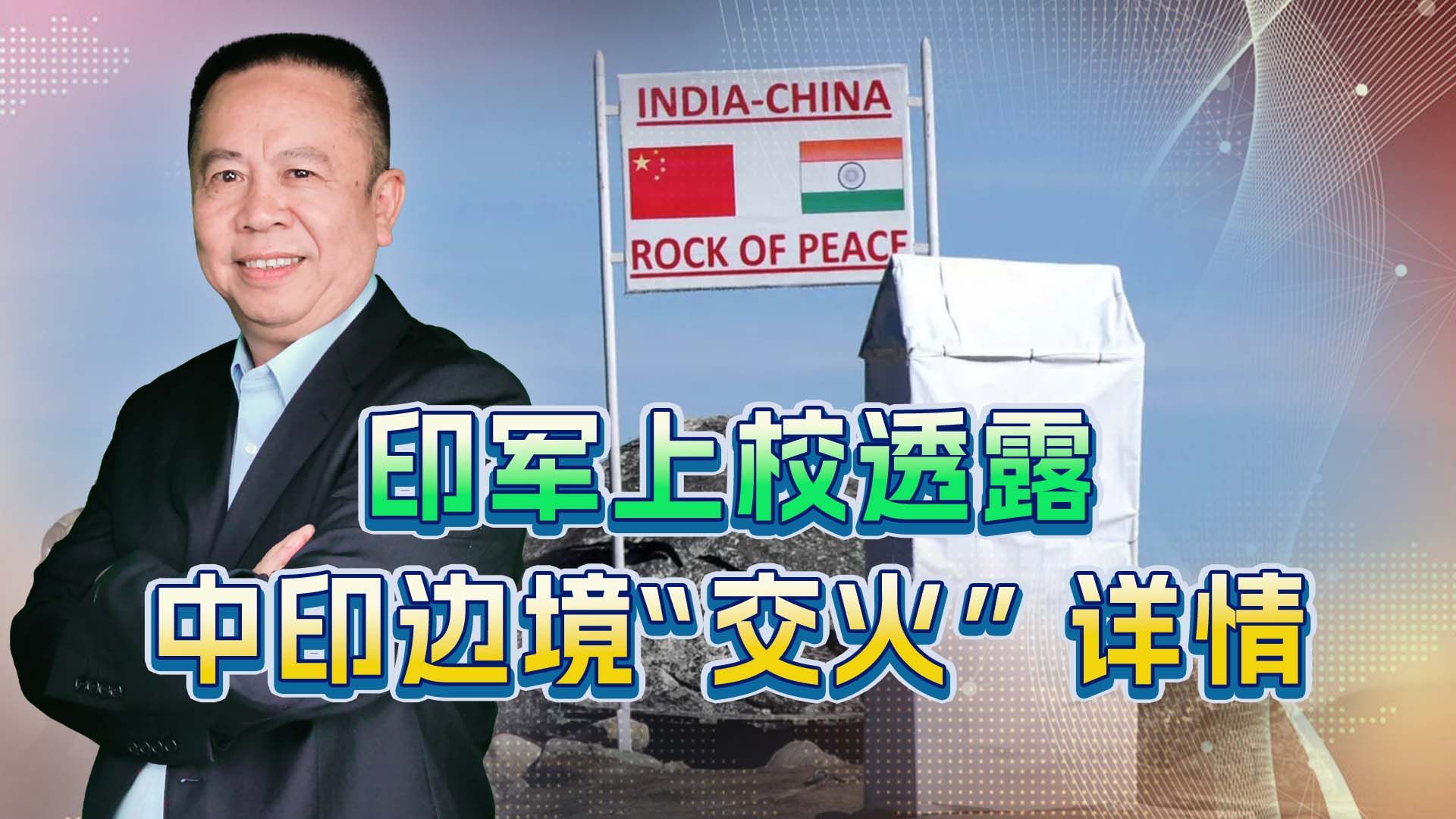 中印边境“交火”又被披露新情况，印度很克制的背后是什么？