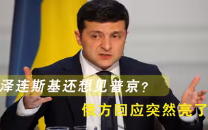 尴尬！俄罗斯撤军后泽连斯基还想见普京，没想到俄方回应突然亮了