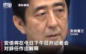 日媒：安倍晋三将因健康原因辞任首相一职
