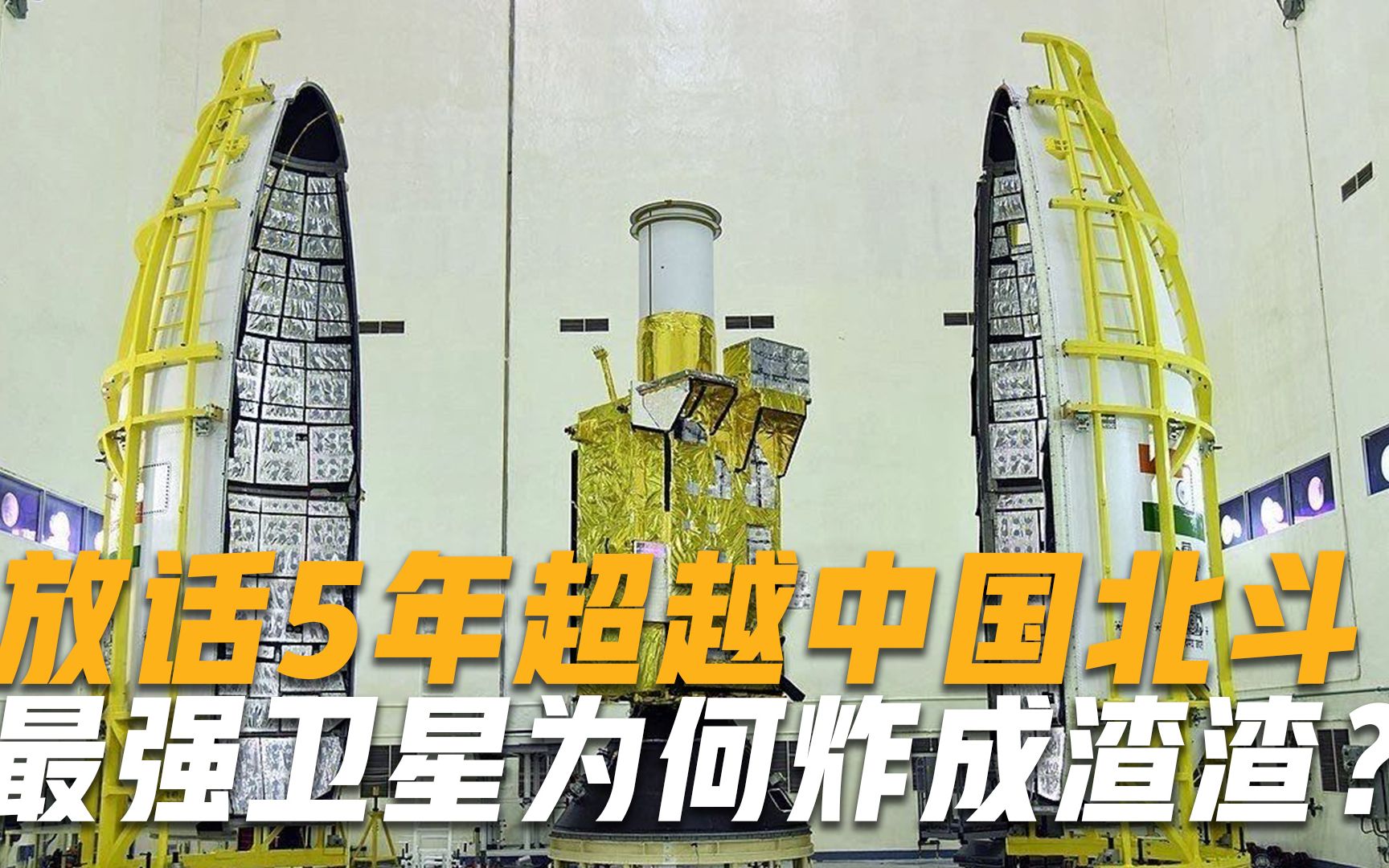 放话5年超越中国北斗？印度自称“最强”卫星，升空5分钟就炸了