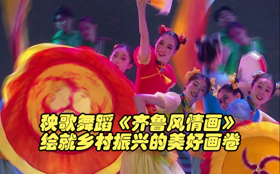 幸福生活“扭”起来！秧歌舞蹈《齐鲁风情画》绘就乡村振兴的美好画卷丨山东省庆祝建党百年文艺演出