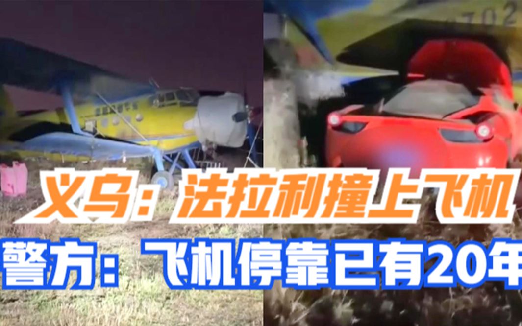义乌一辆法拉利跑车撞上飞机，机翼受损，警方：飞机停靠有20年