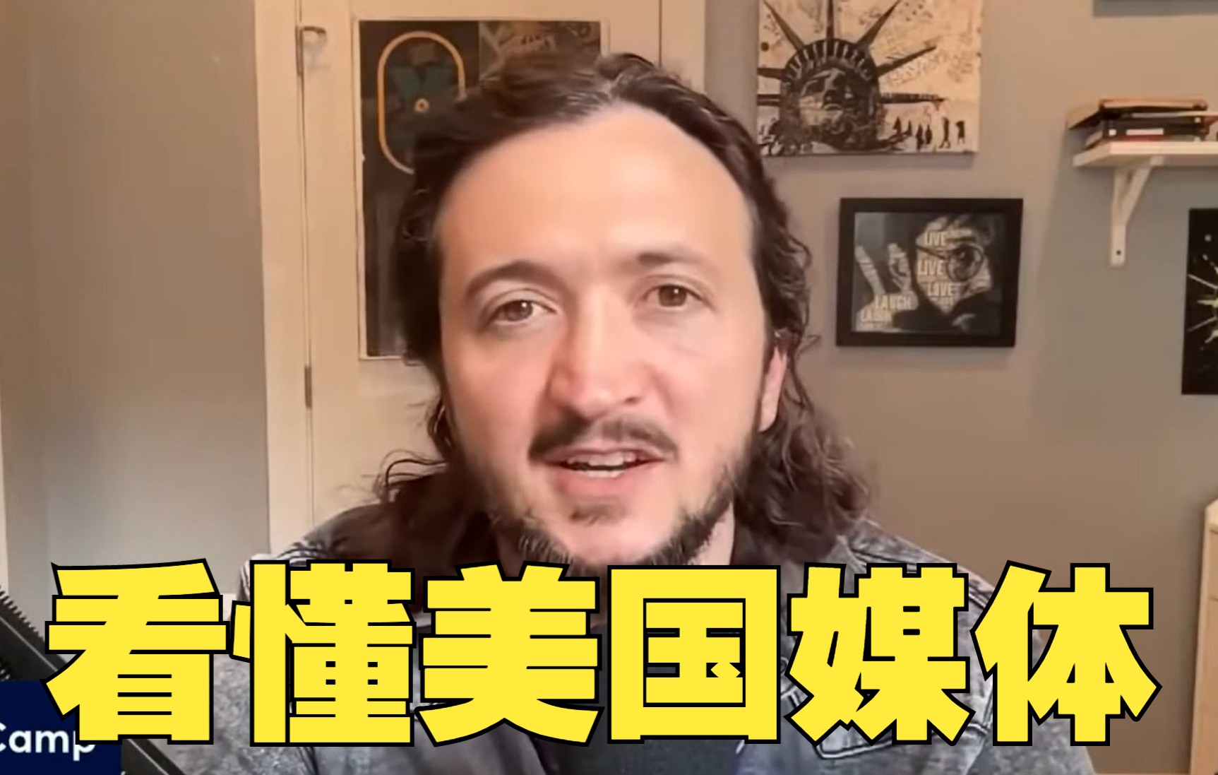 李·坎普带你看懂美国媒体：美国媒体看似派别明显，其实为一丘之貉