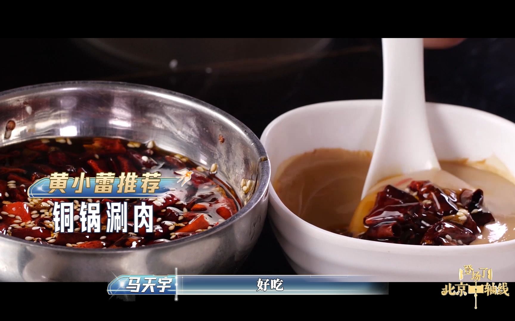 《登场了！北京中轴线》推荐北京美食