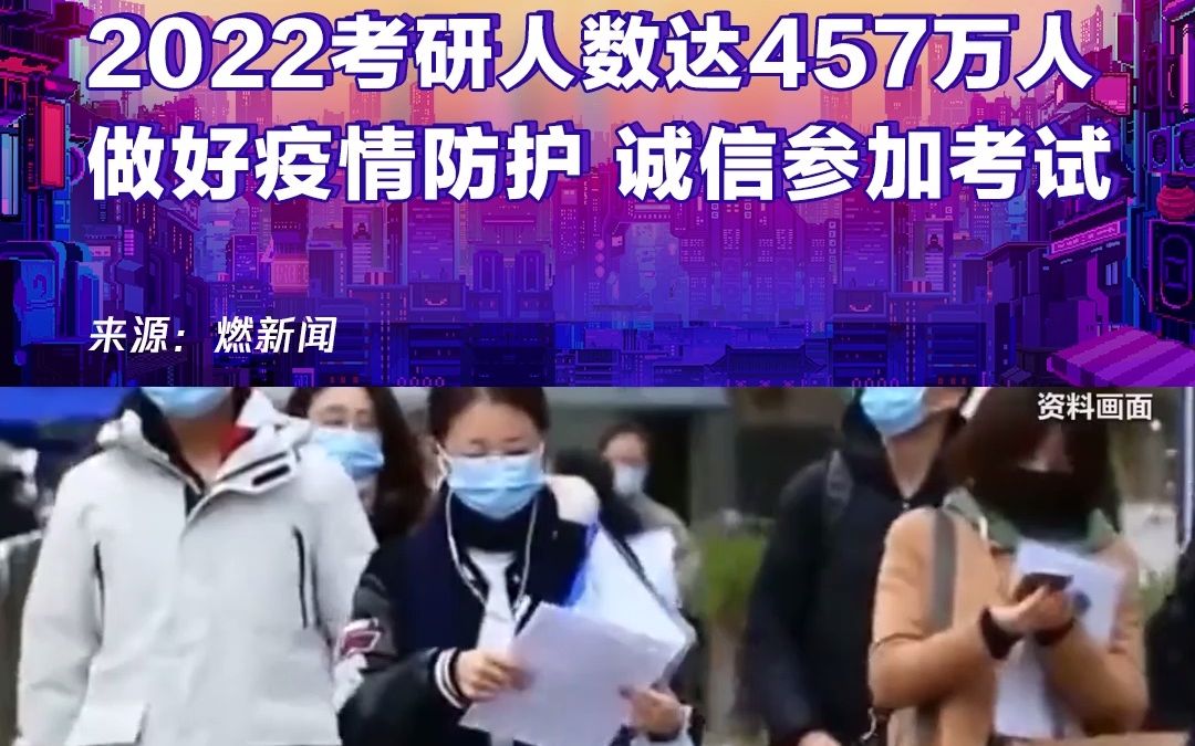 加油！2022考研人数达457万人 教育部：做好疫情防护 诚信参加考试