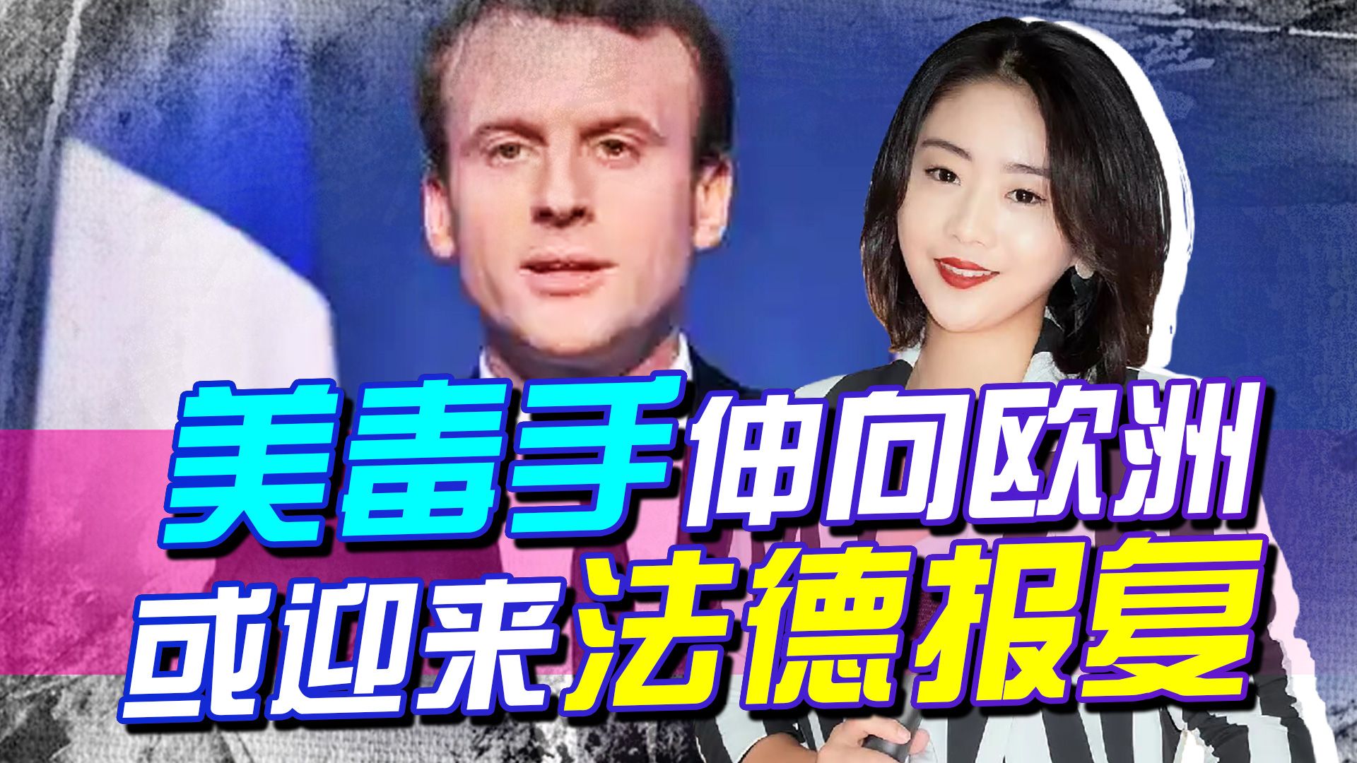 美“毒手”伸向欧洲，法德不忍了，回击提上行程，美欧恐迎来分裂