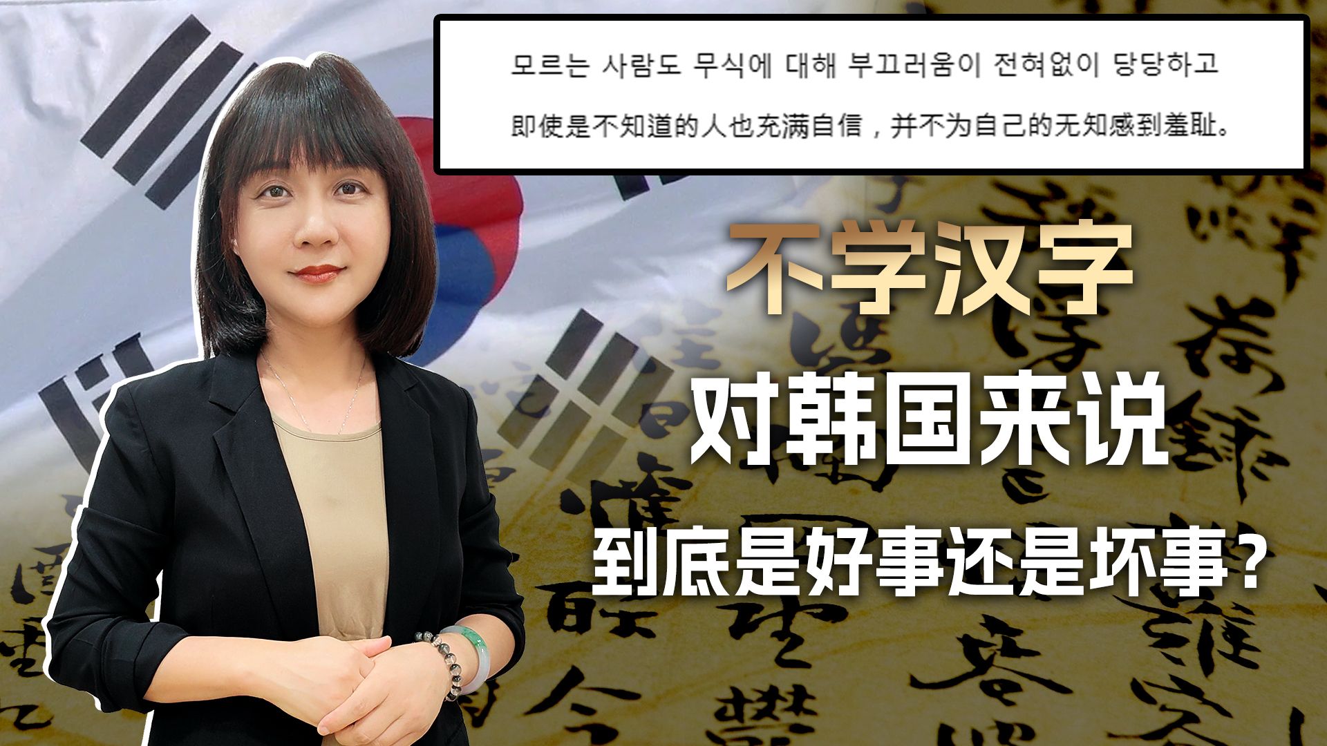 “汉字似乎复杂又过时，还是中国发明的，韩国还有学的必要吗？”