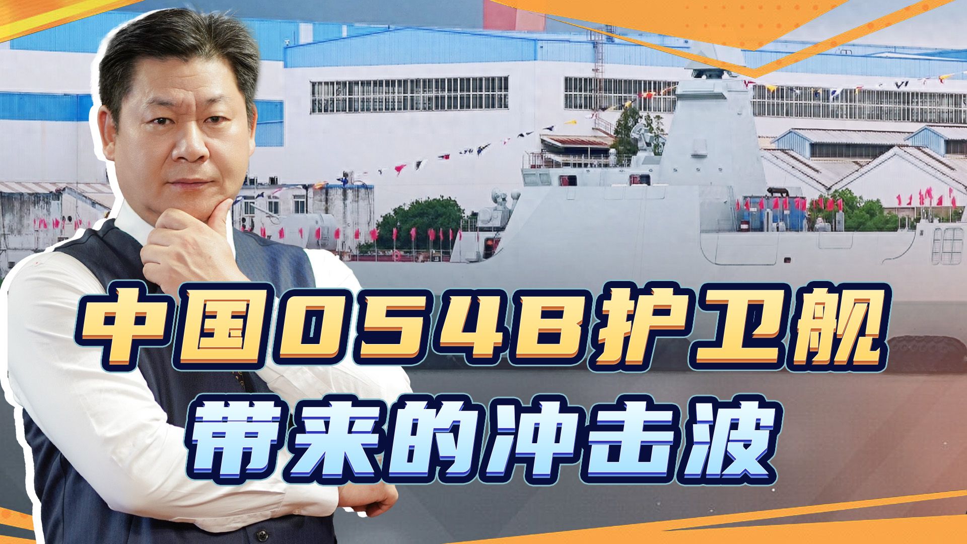054B型护卫舰曝光后，引起国外媒体轰动，又成美国海军的心病