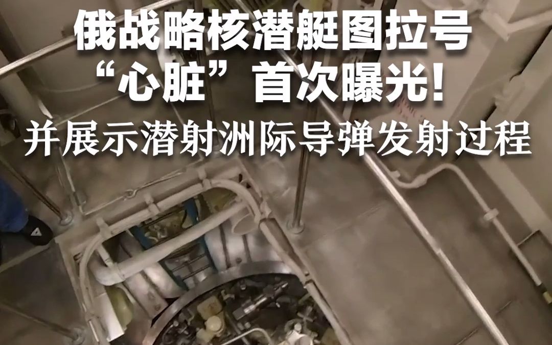 俄战略核潜艇图拉号“心脏”首次曝光！并展示潜射洲际导弹发射过程