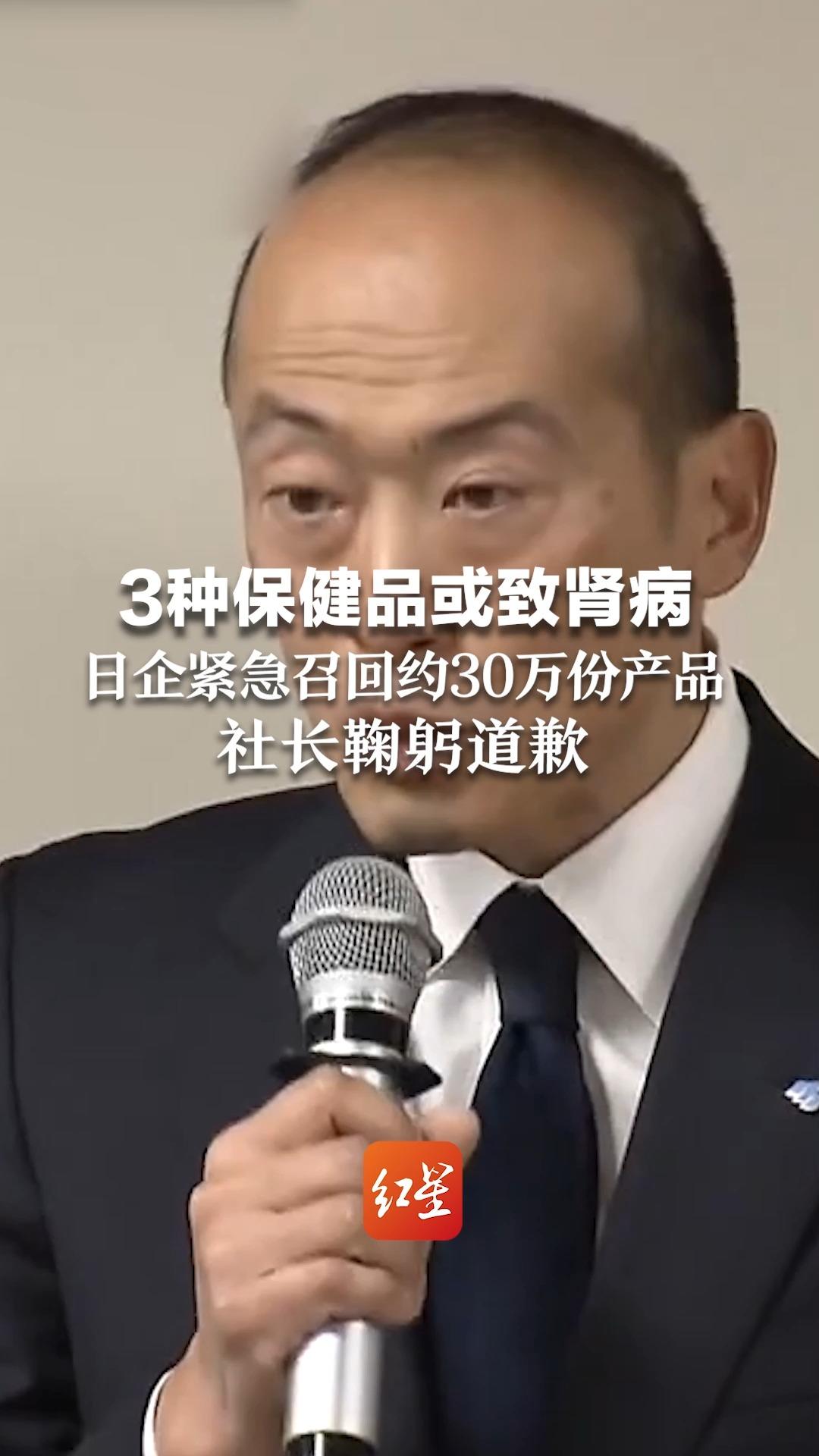 3种保健品或致肾病，有患者还需透析 日企紧急召回约30万份产品 社长鞠躬道歉