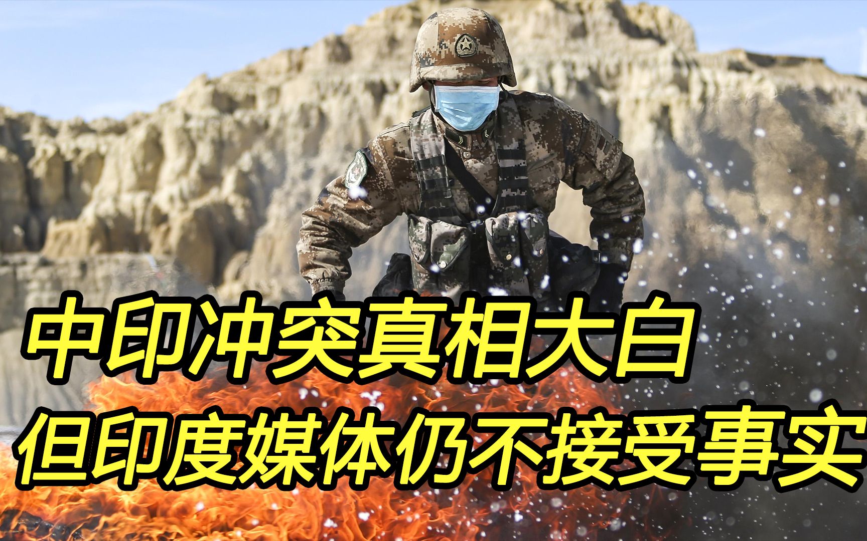 加勒万河谷冲突的真相大白于天下，但印媒仍在重复谎言