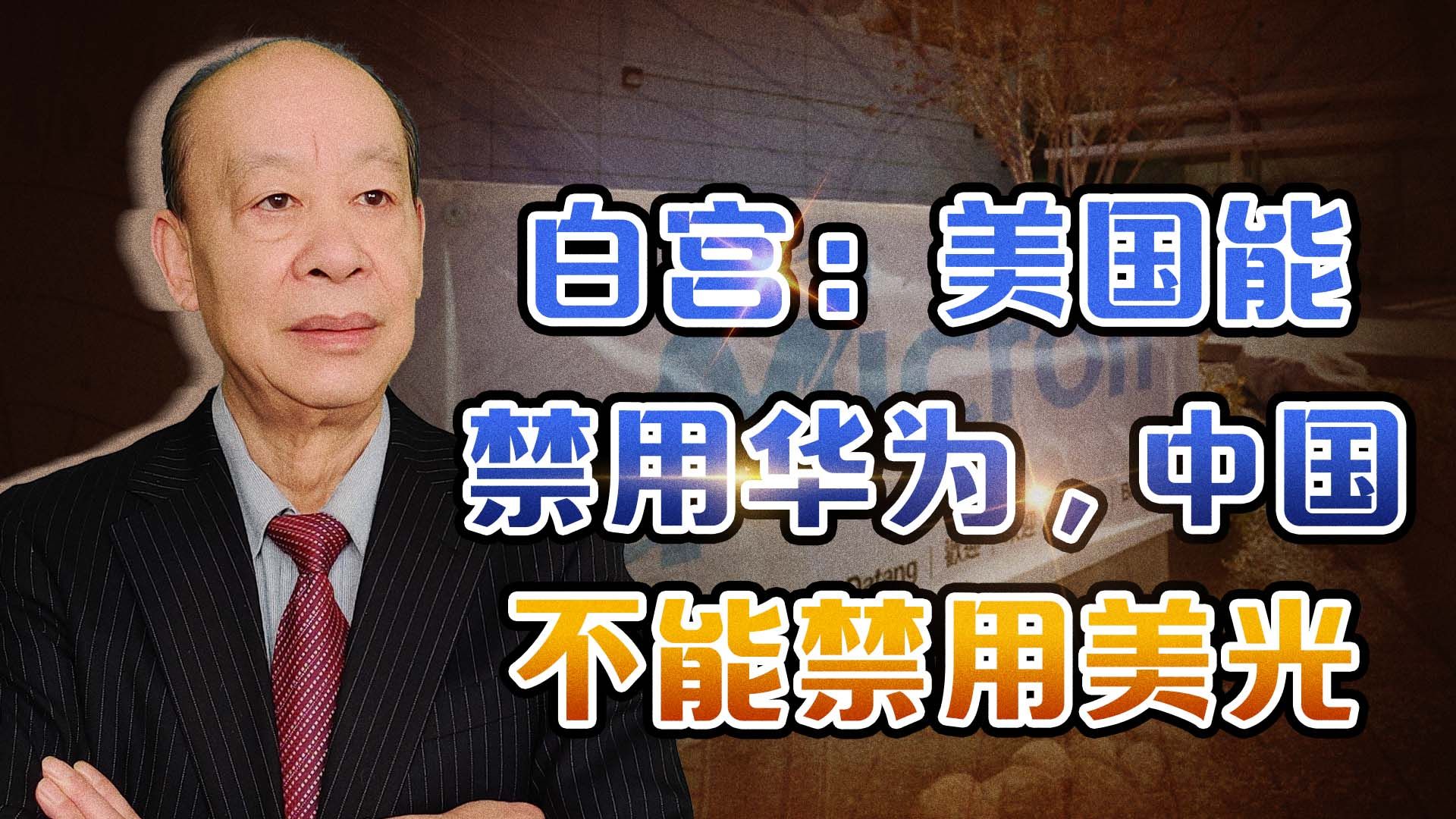 美国能禁用华为，中国不能禁用美光，白宫向世界演绎无耻的底线
