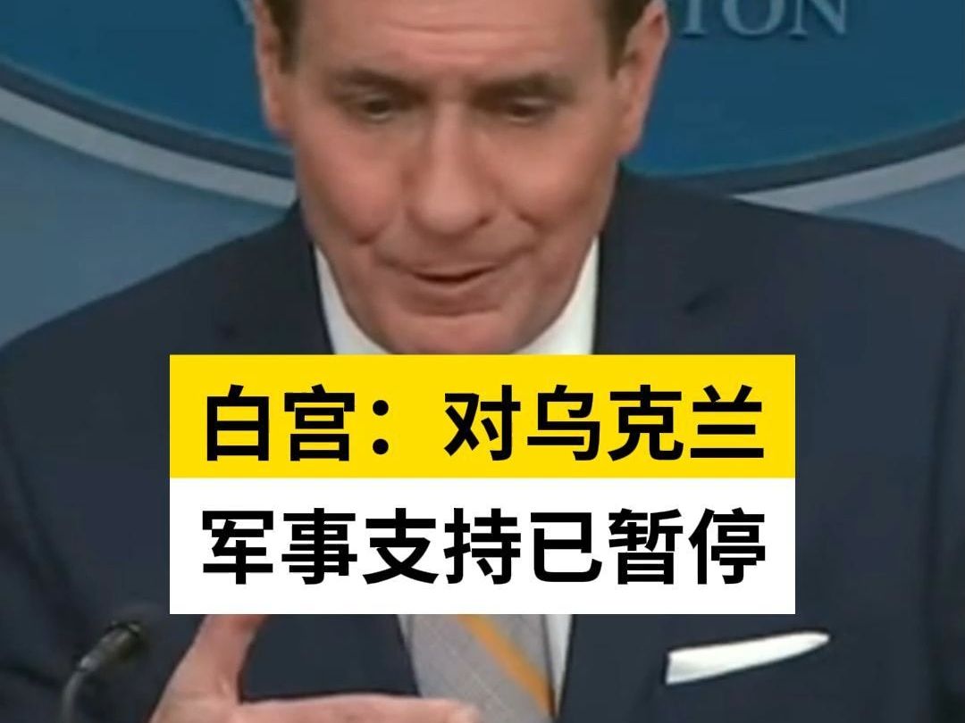 白宫：对乌克兰军事支持已暂停
