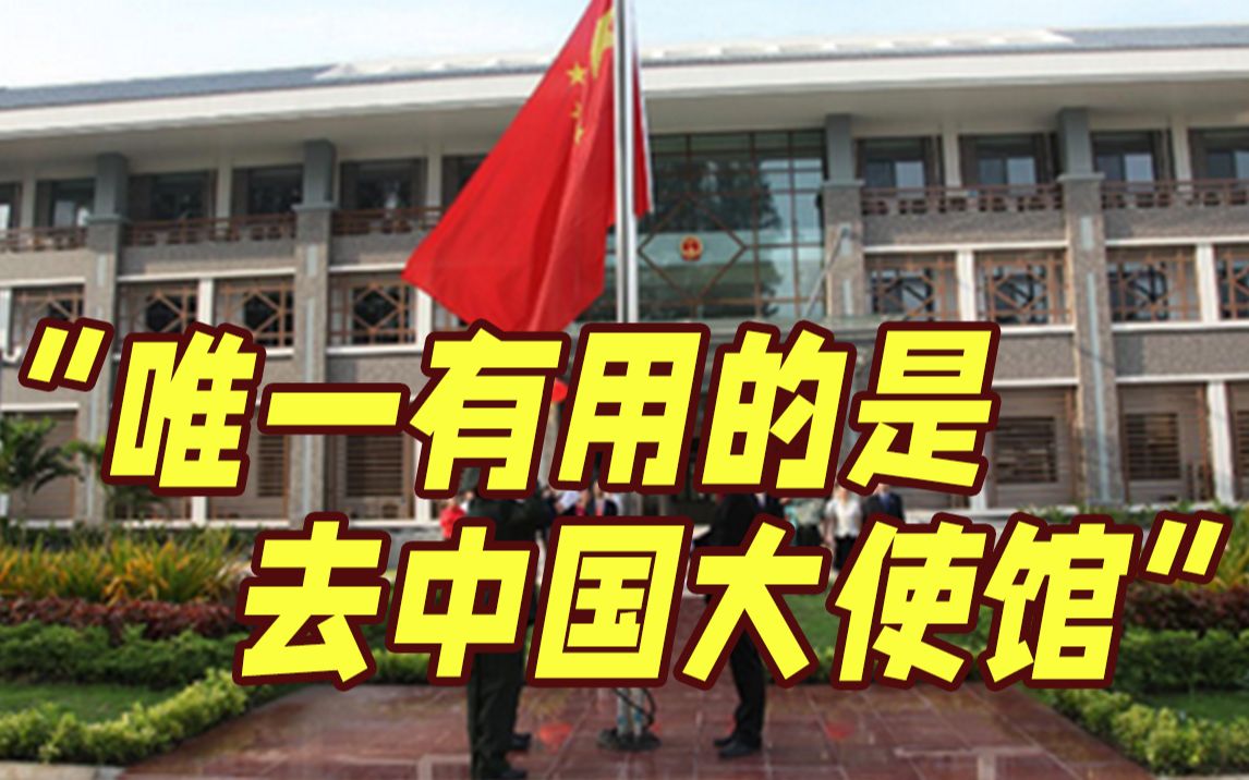 数千台湾人被骗到柬埔寨 台干直言：唯一有用的是去中国大使馆