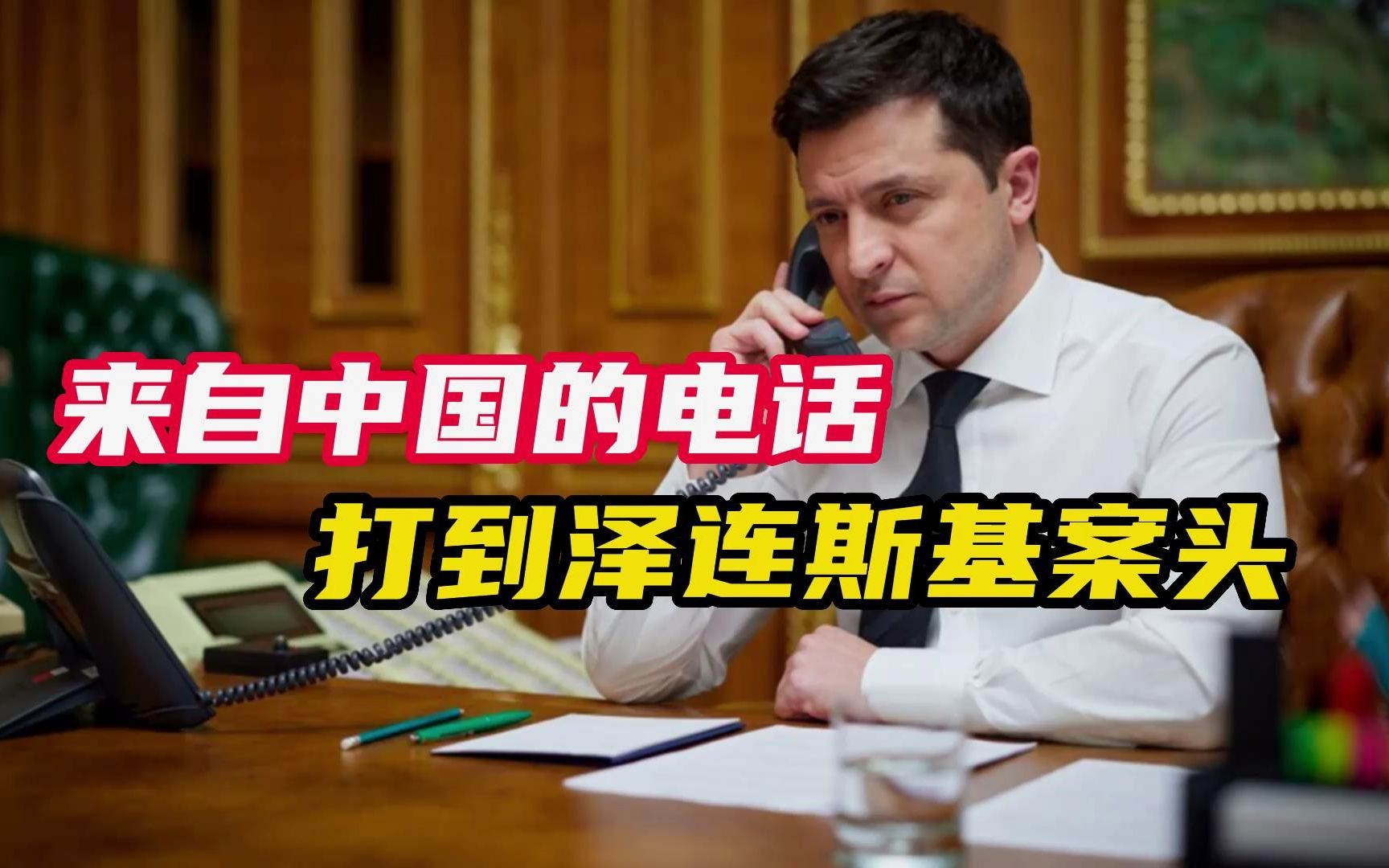 乌克兰反攻之前，接到中方电话，泽连斯基还打不打，该好好想想了