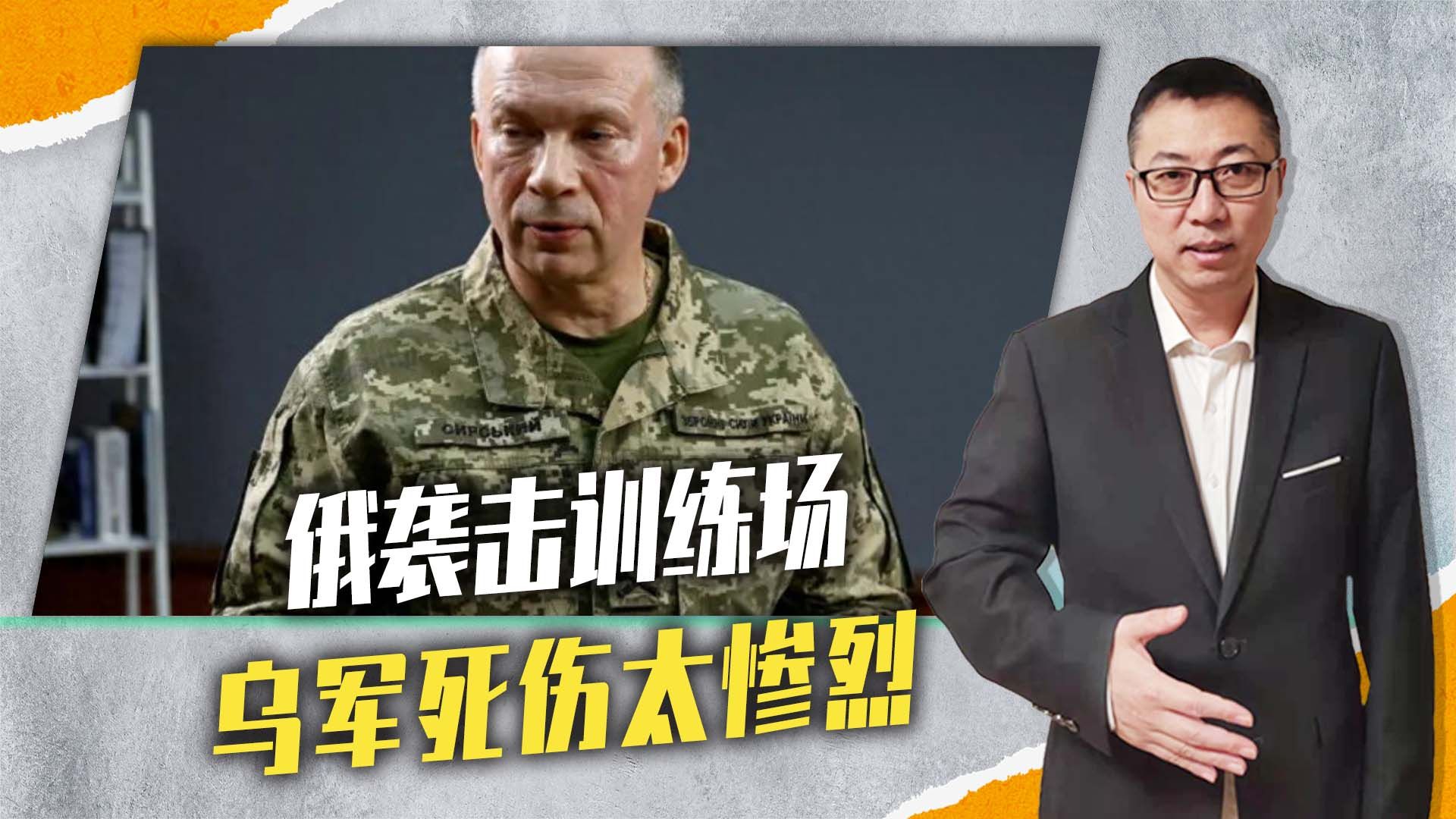 俄袭击训练场，乌军死伤太惨烈，总司令急下封口令，避免动摇士气