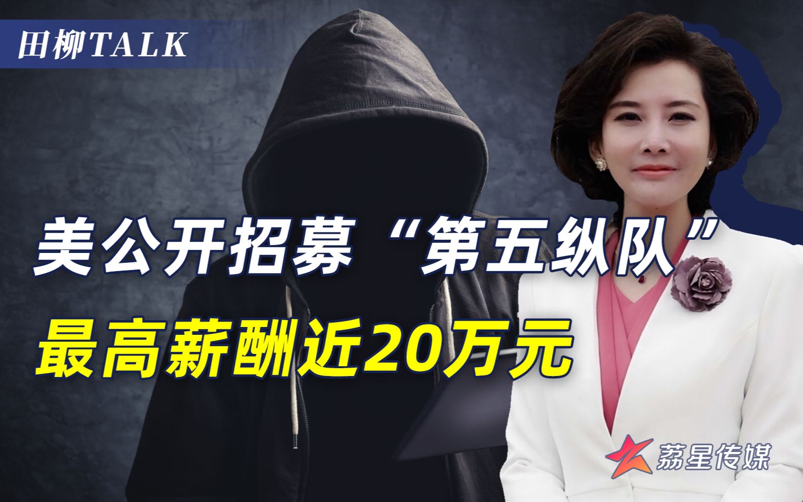 警惕“颜色革命”，美公开在华招募公知，一旦发现请立即报警