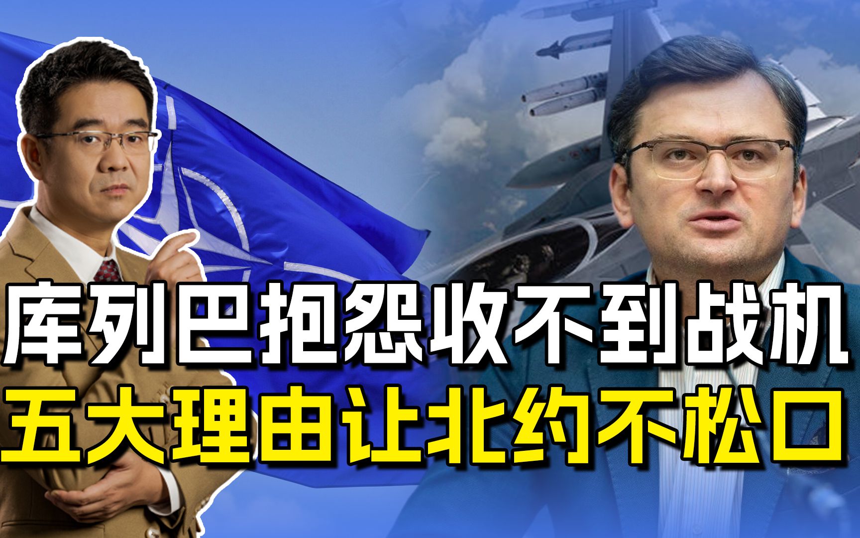 乌外长抱怨北约，没有一个愿意真给战机，仗还怎么打？