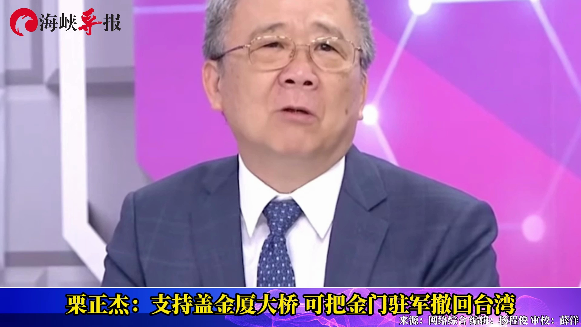 原小金门指挥官栗正杰：支持盖厦金大桥，可以把金门驻军撤回台湾