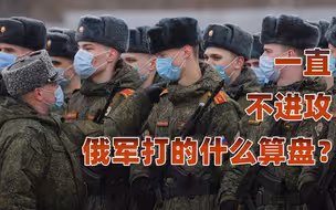 【卢克文工作室】把乌克兰当拿破仑打？俄乌大决战一再爽约，俄军仍保有两大优势
