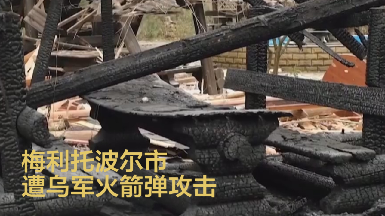 扎波罗热梅利托波尔市旅游中心遭乌克兰轰炸