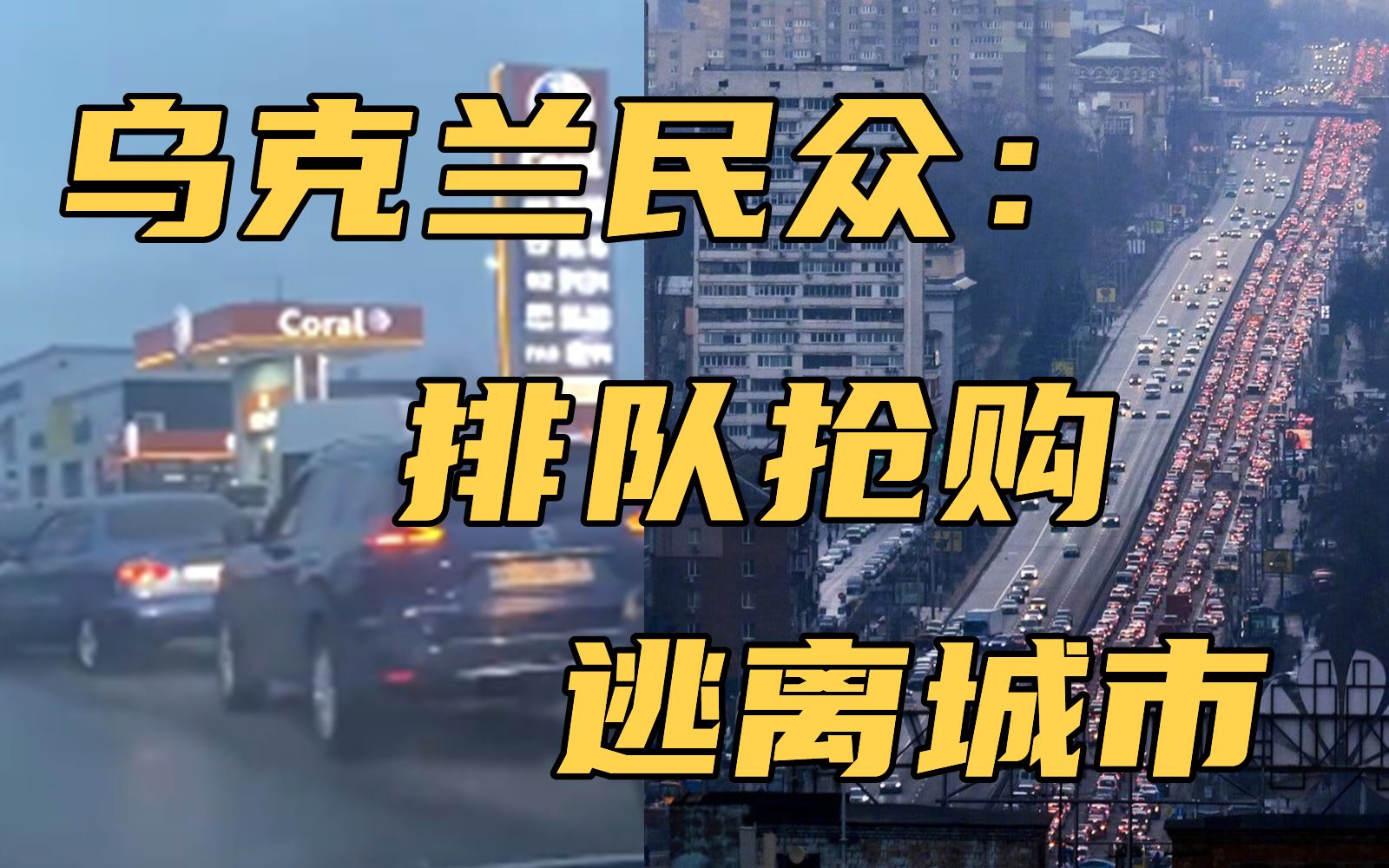 乌克兰恐慌情绪蔓延：民众排队抢购物资，逃离城市车辆堵成长龙