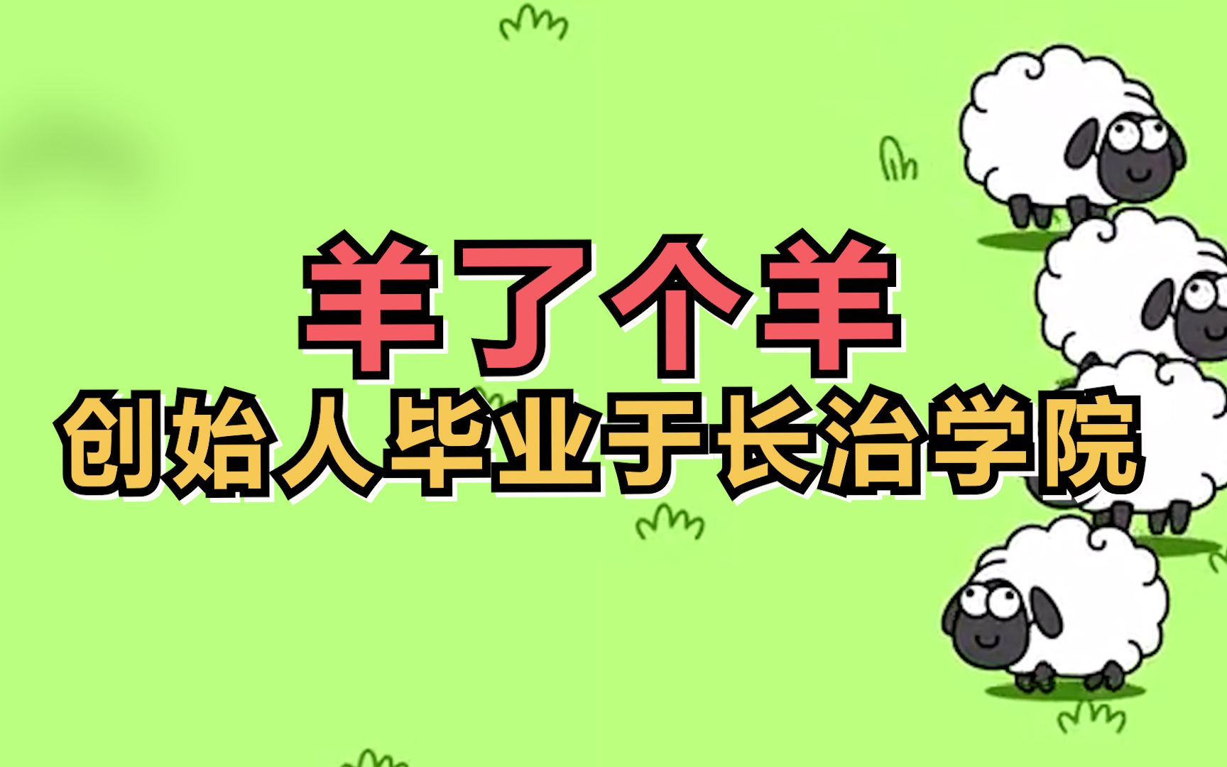 羊了个羊创始人毕业于长治学院