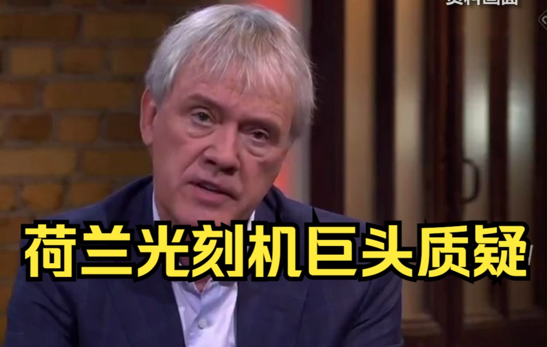 荷兰光刻机巨头质疑：美国限制我们出口中国，美企却可以
