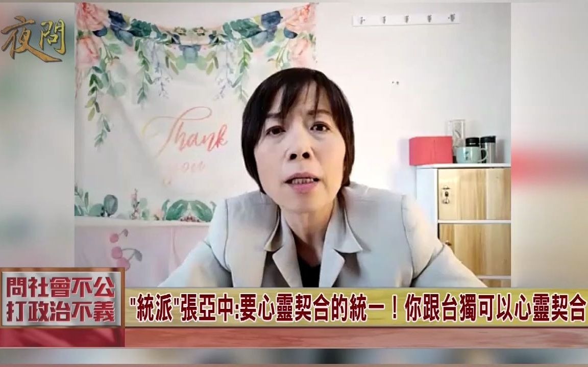 所谓的"统派"张亚中:要心灵契合的统一! 你跟台独可以心灵契合?