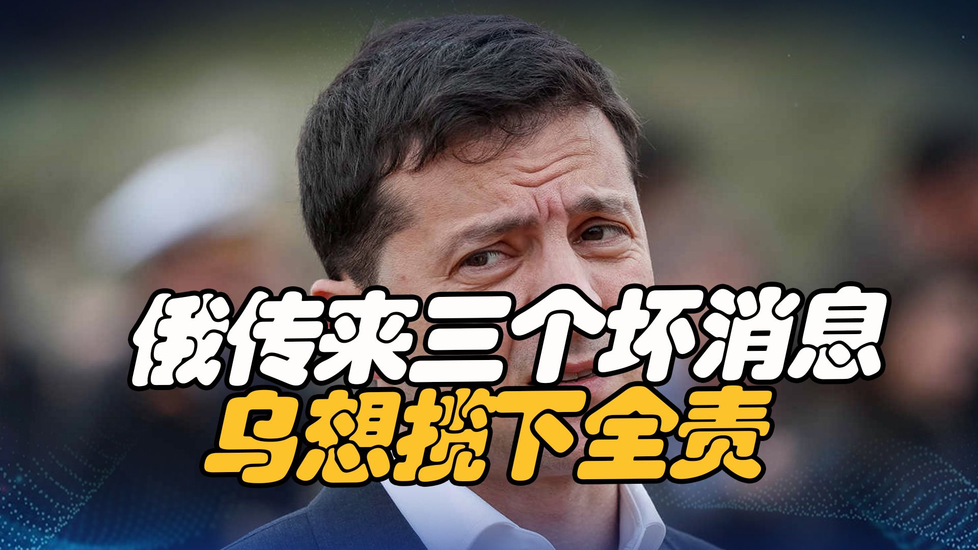俄接连传来三个坏消息，乌克兰一反常态揽下全责，背后原因太辛酸