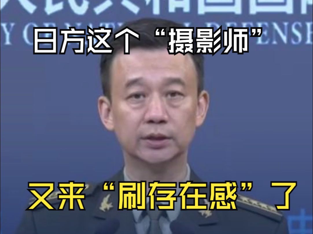 日本发布辽宁舰照片炒作 国防部回应！