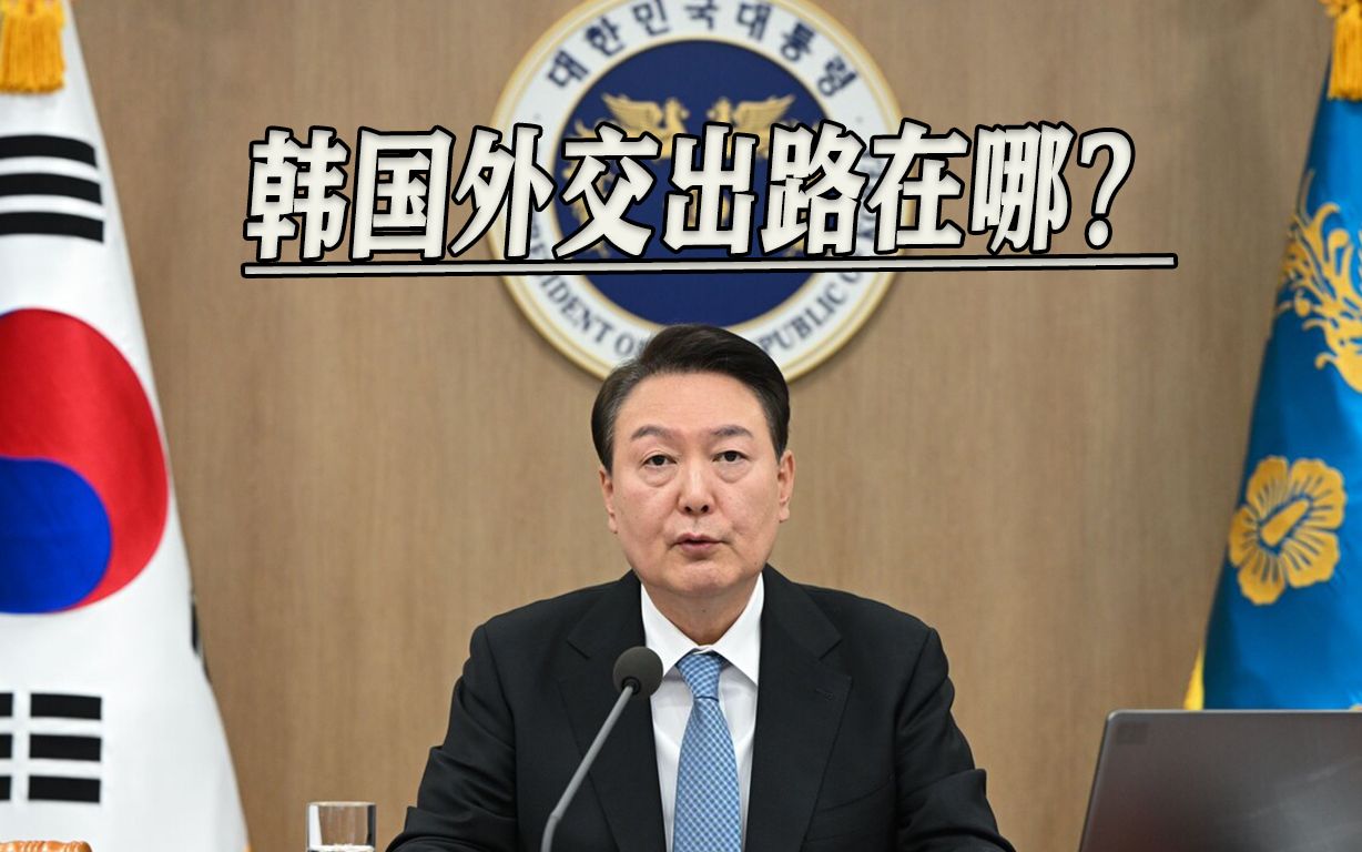 韩媒吐槽尹锡悦外交政策：美日都与中国握手，尹锡悦还看不清现实