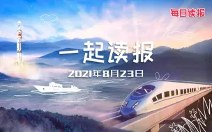 8月23日~读报来啦~