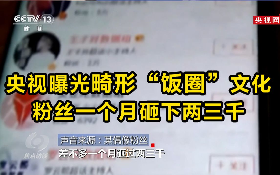 央视曝光畸形“饭圈”文化：粉丝一个月砸下两三千