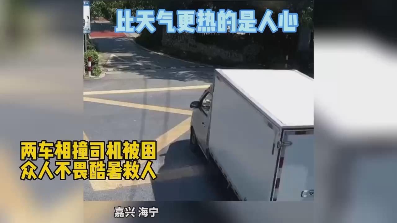 两车相撞司机被困，众人不畏酷暑救人