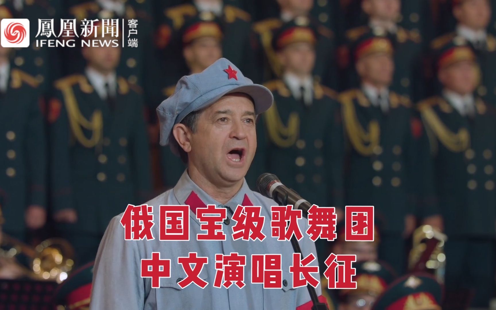 俄国宝级歌舞团中文演唱七律长征 祝贺中国共产党百年华诞