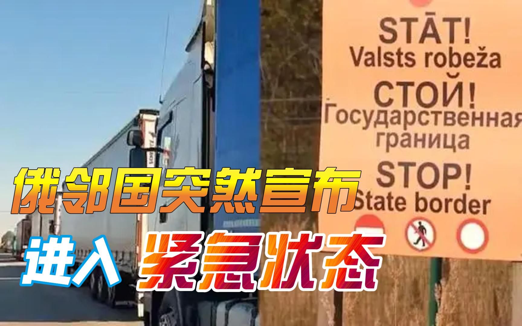 俄邻国突然宣布进入紧急状态，还向边境派出国防军，要干什么？