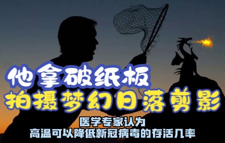 他拿破纸板，拍摄梦幻的日落剪影，让夕阳的浪漫翻倍了