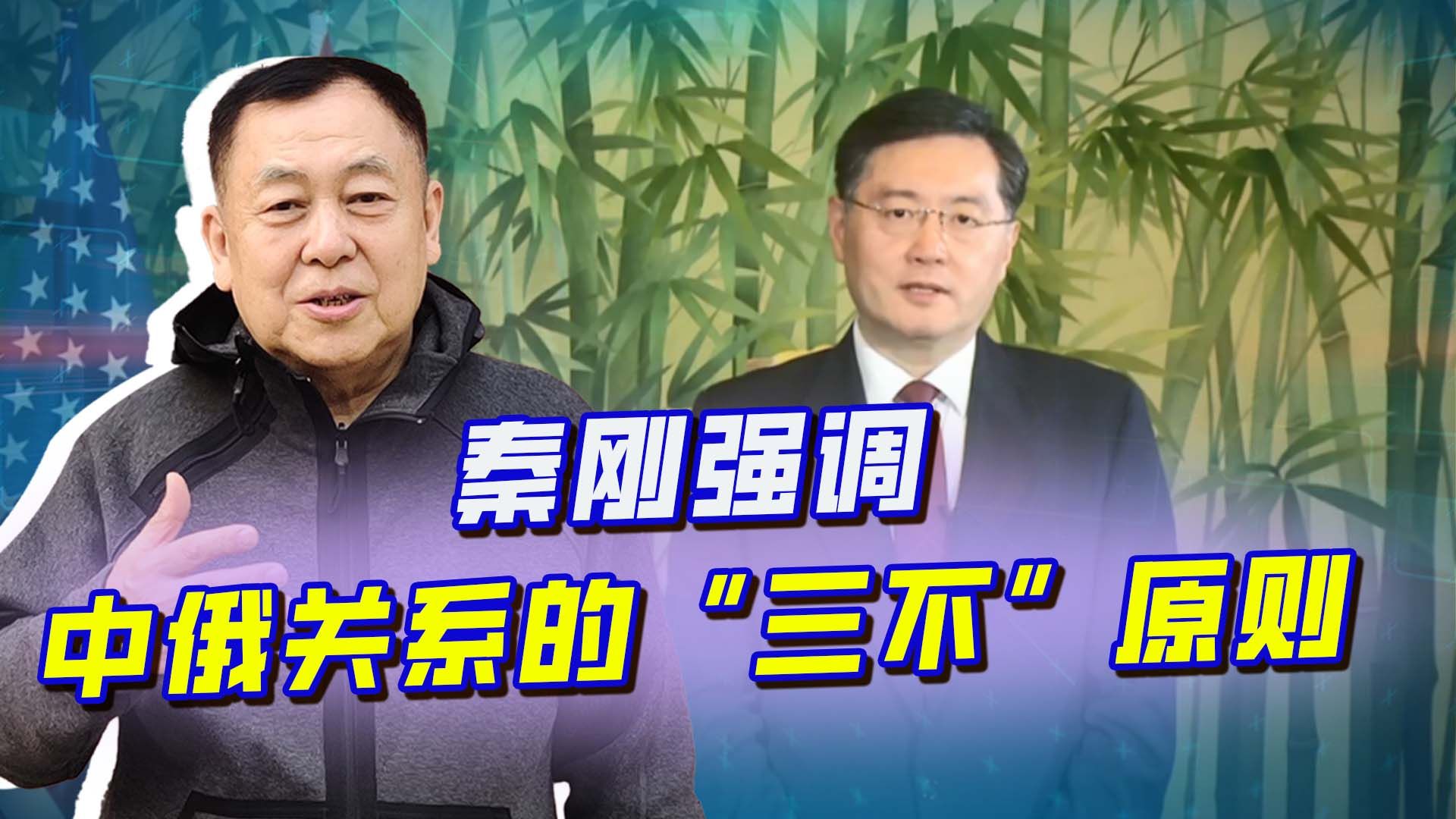 秦刚与拉夫罗夫通话，提出了中俄关系“三不”的原则，意味深长