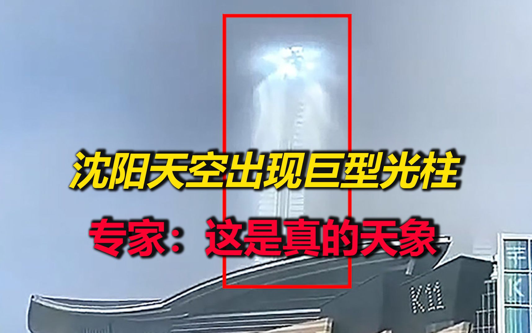 奇观！沈阳天空出现巨型光柱，犹如“天梯”，专家：这是真的天象
