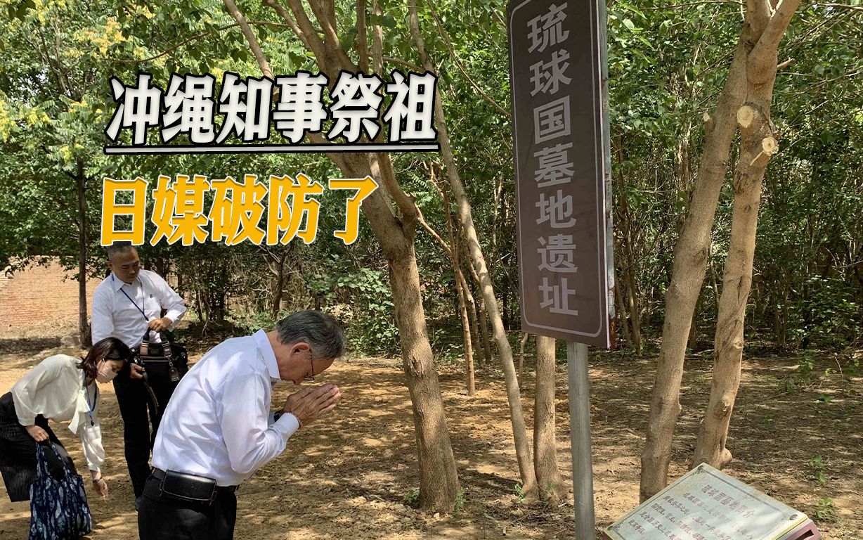 日本也有今天，冲绳知事在华祭祖，日媒炒作警惕中国打“琉球牌”