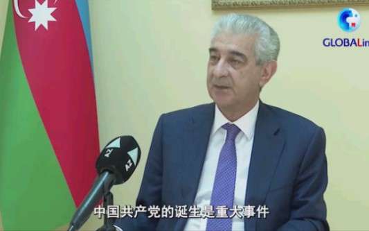 中共坚强领导是中国发生天翻地覆变化的根本原因——访阿塞拜疆副总理阿赫梅多夫