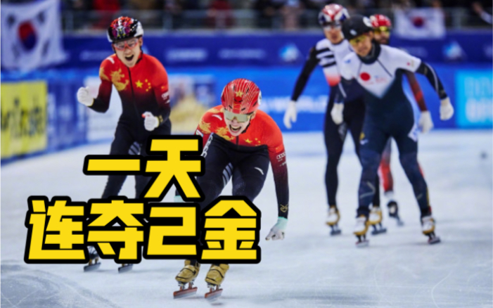 一天连夺2金！你可以永远相信中国短道速滑队！祝贺！