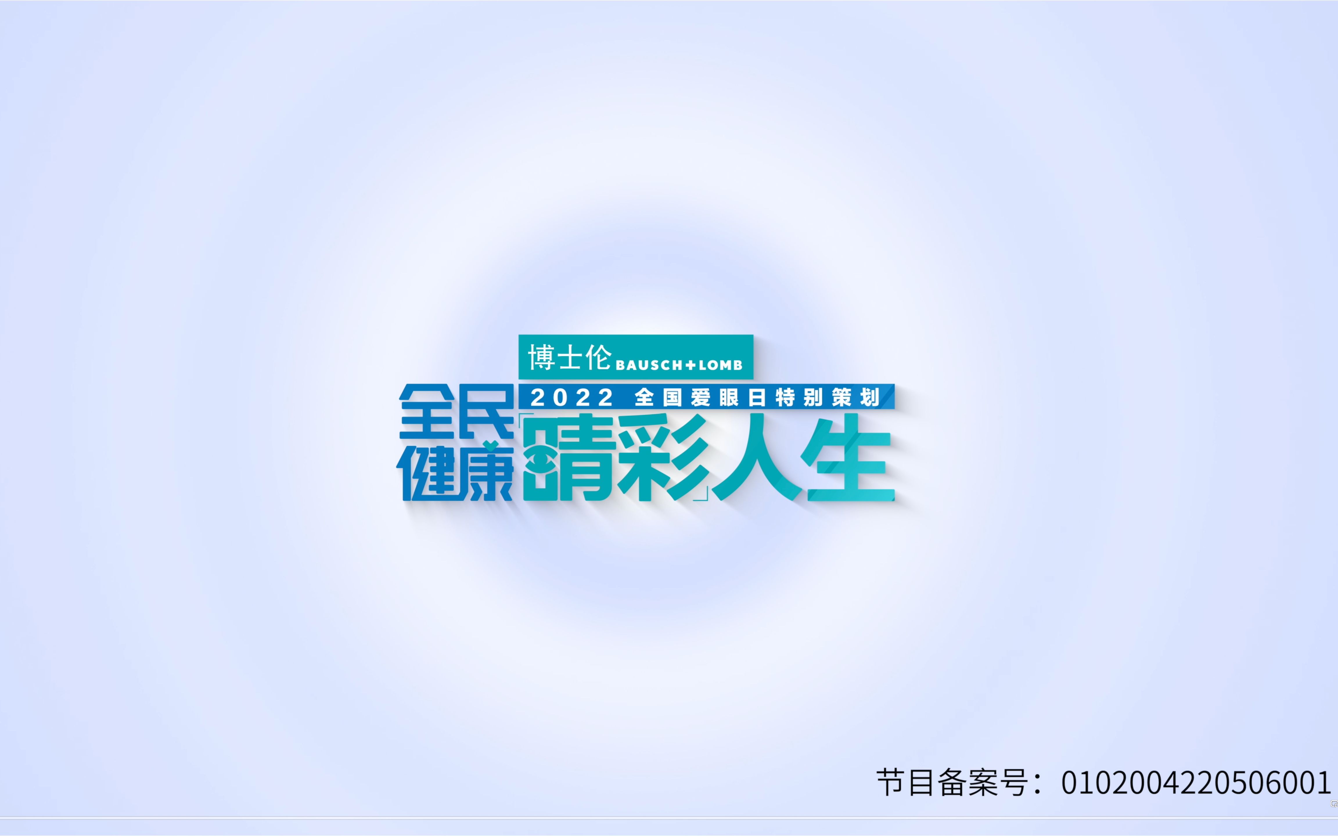 《睛彩人生》第一期精彩重现