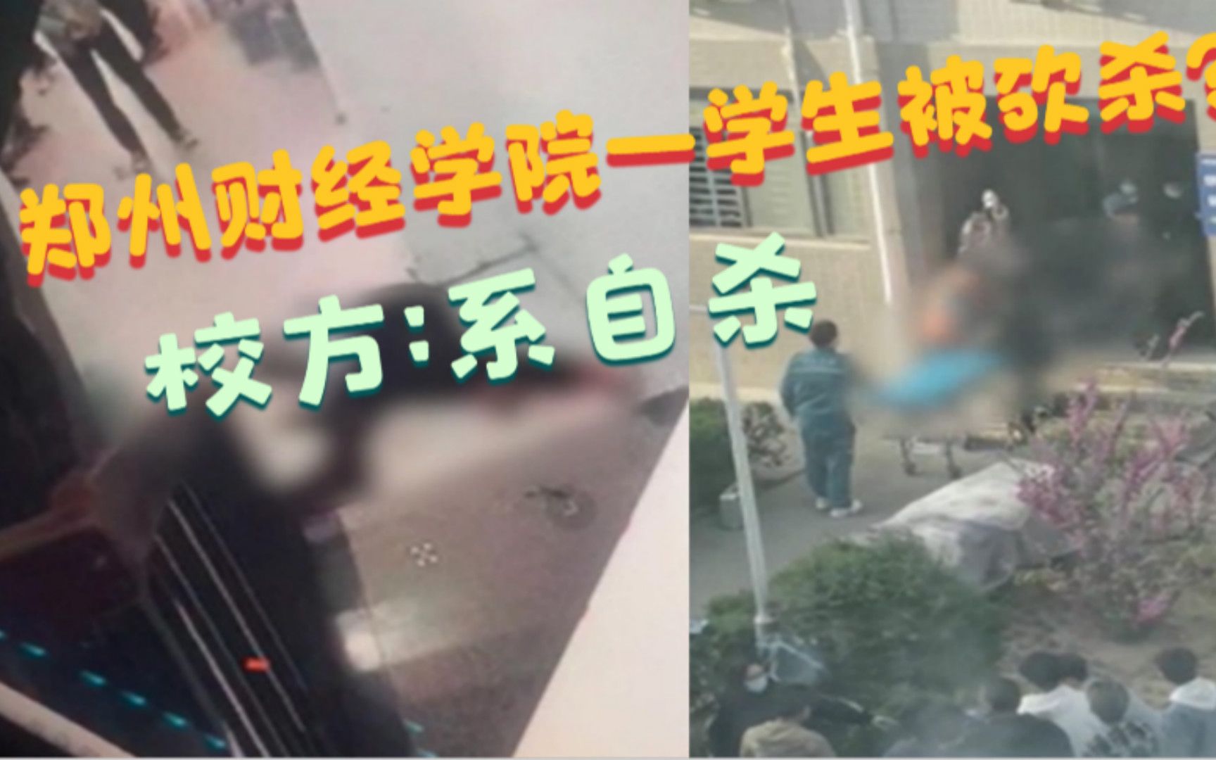 网传郑州财经学院一学生被砍杀,校方:系自杀,事发原因正在调查中