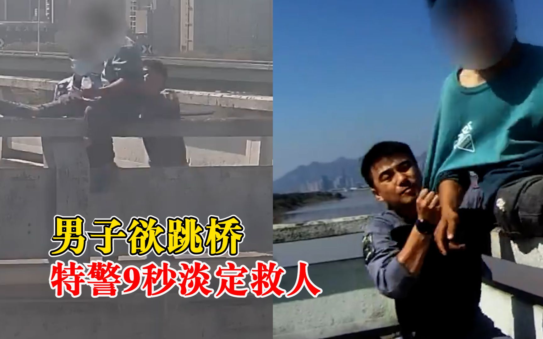 男子欲跳桥特警佯装交谈9秒救下：趁其分神，将其控制带离