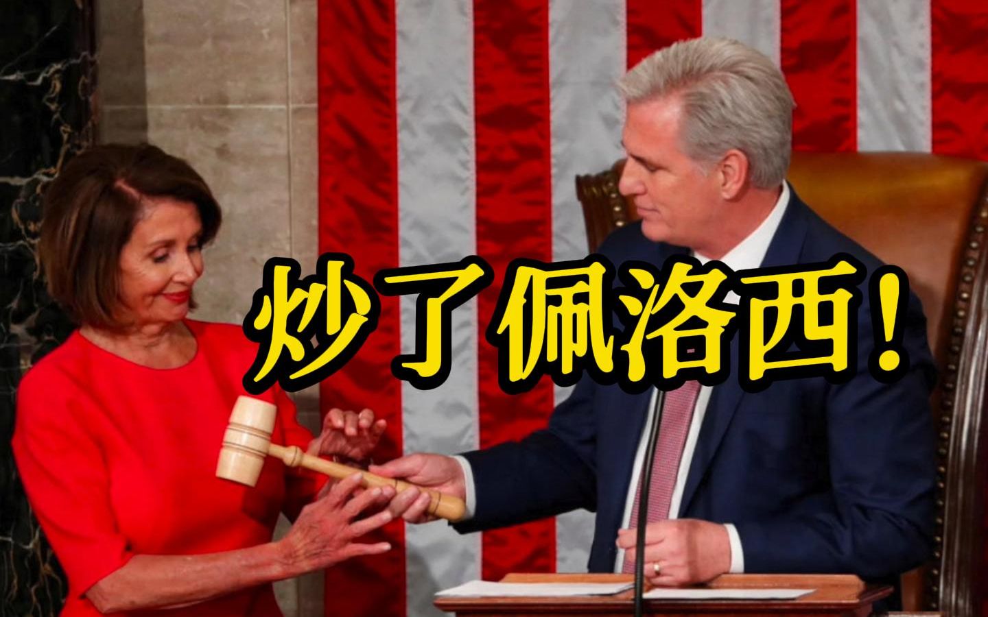 共和党拿下美国众议院控制权，麦卡锡：我们炒了佩洛西！