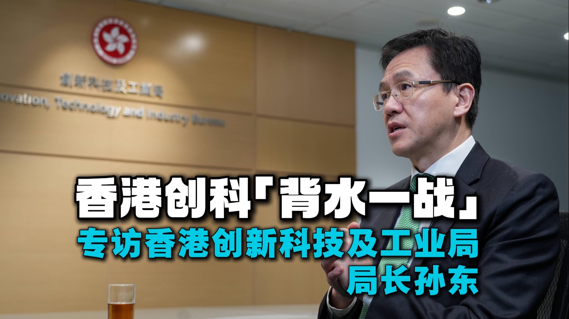 香港创科“背水一战”——专访香港创新科技及工业局局长孙东