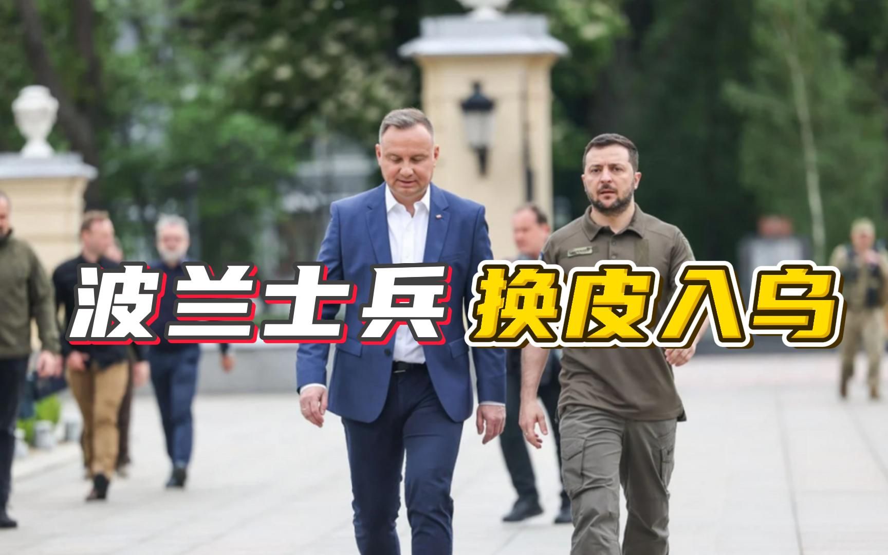 顶不住了，泽连斯基紧急立法，波兰送完坦克连，还准备送步兵师？