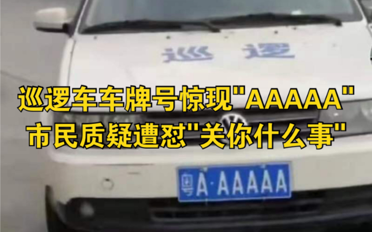巡逻车车牌号惊现"AAAAA"，市民质疑遭怼“关你什么事”